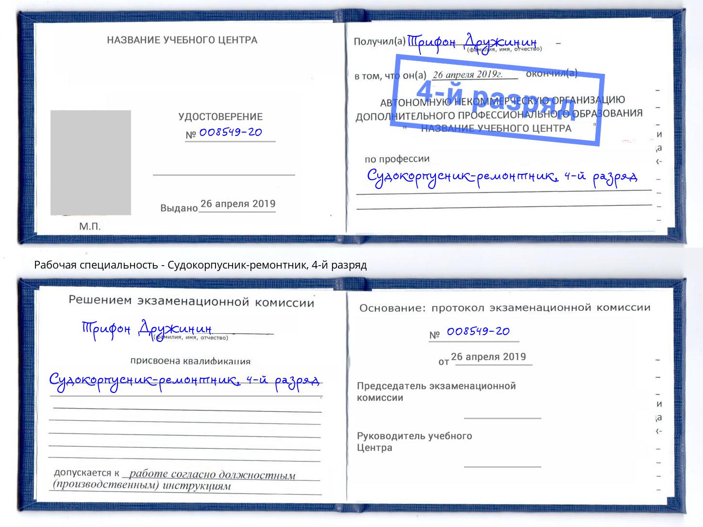 корочка 4-й разряд Судокорпусник-ремонтник Глазов