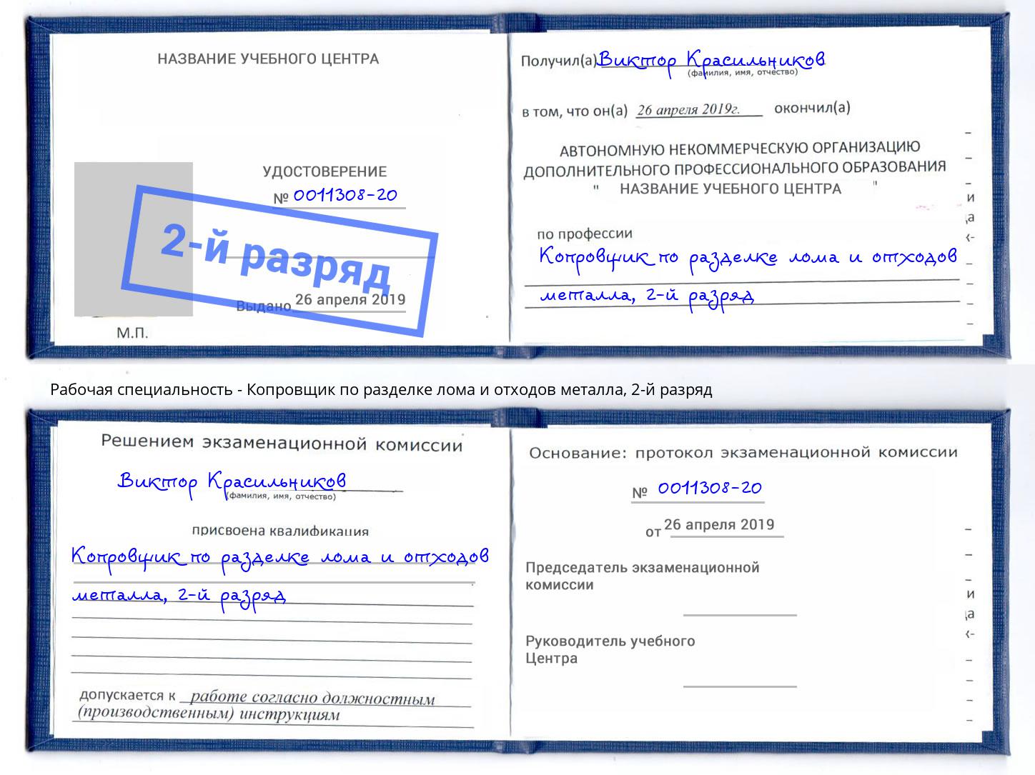 корочка 2-й разряд Копровщик по разделке лома и отходов металла Глазов