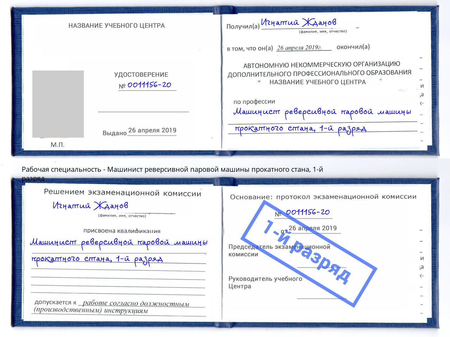 корочка 1-й разряд Машинист реверсивной паровой машины прокатного стана Глазов