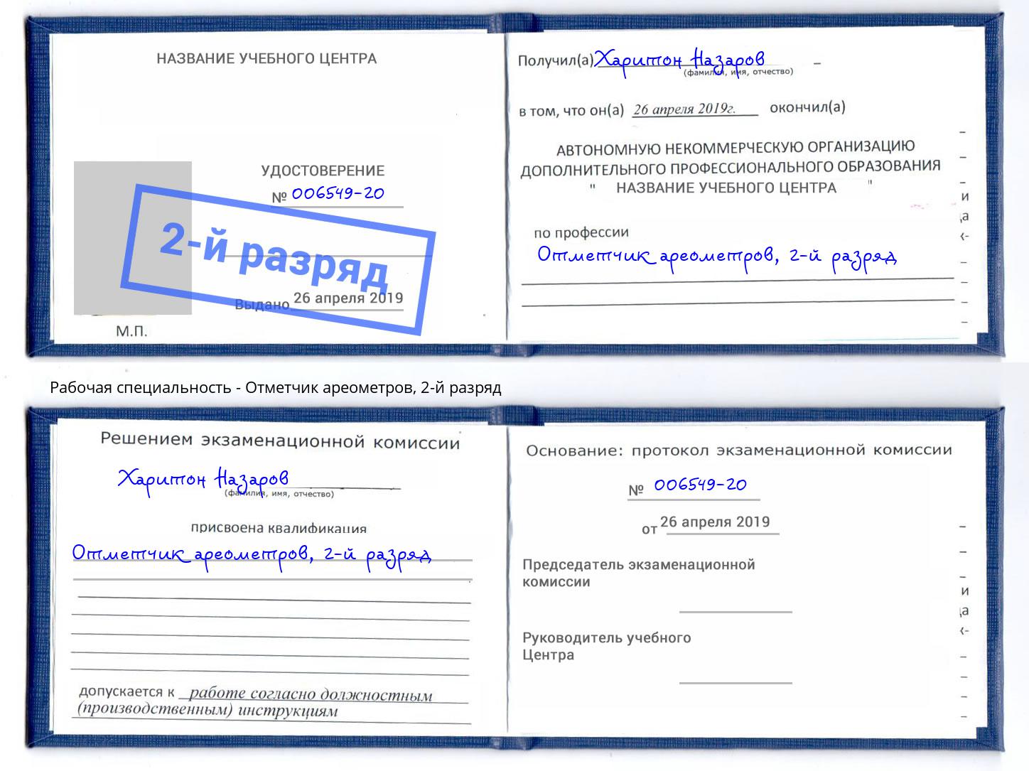 корочка 2-й разряд Отметчик ареометров Глазов