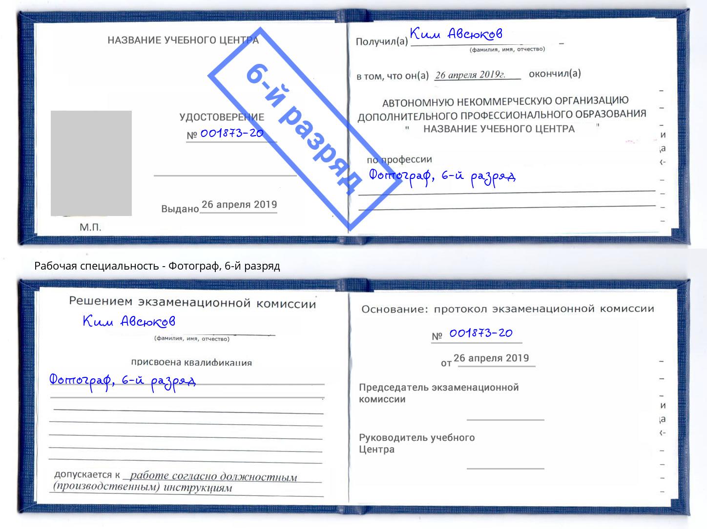 корочка 6-й разряд Фотограф Глазов