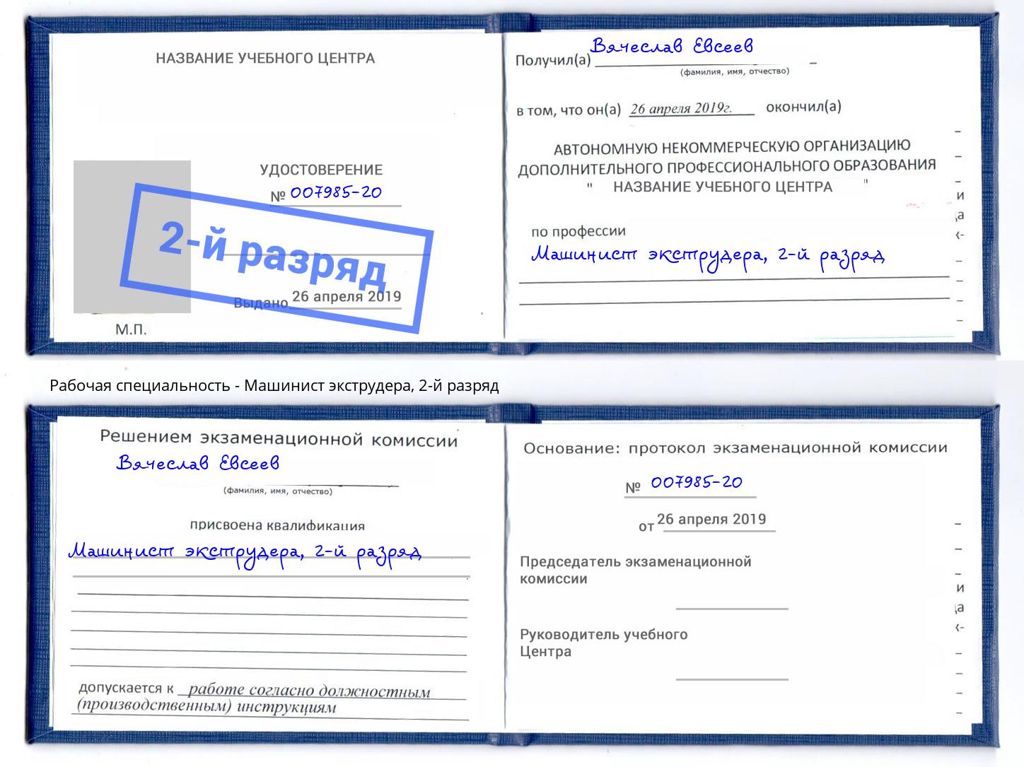 корочка 2-й разряд Машинист экструдера Глазов