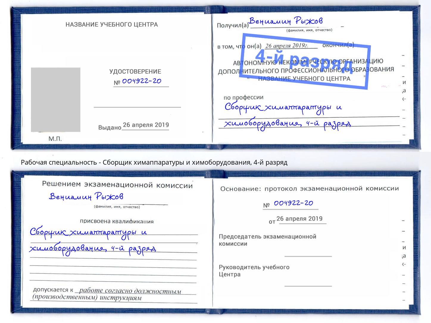корочка 4-й разряд Сборщик химаппаратуры и химоборудования Глазов