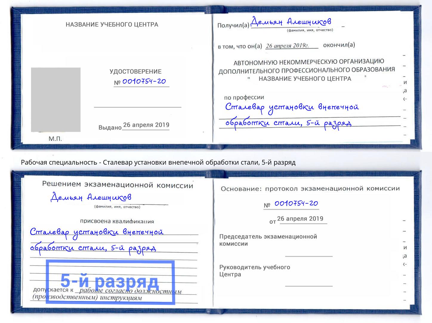 корочка 5-й разряд Сталевар установки внепечной обработки стали Глазов