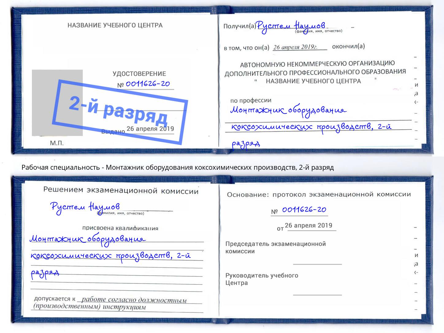 корочка 2-й разряд Монтажник оборудования коксохимических производств Глазов