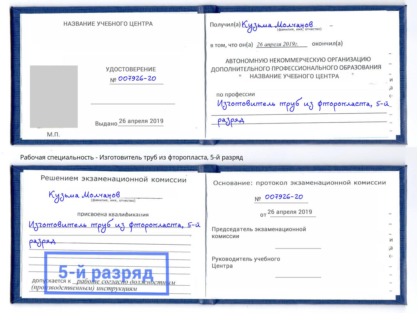 корочка 5-й разряд Изготовитель труб из фторопласта Глазов