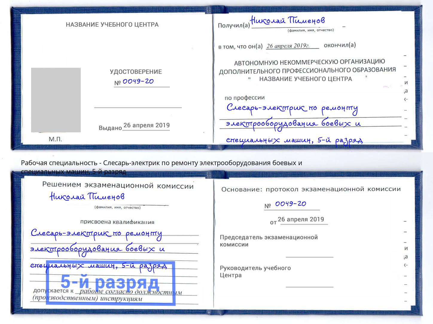 корочка 5-й разряд Слесарь-электрик по ремонту электрооборудования боевых и специальных машин Глазов