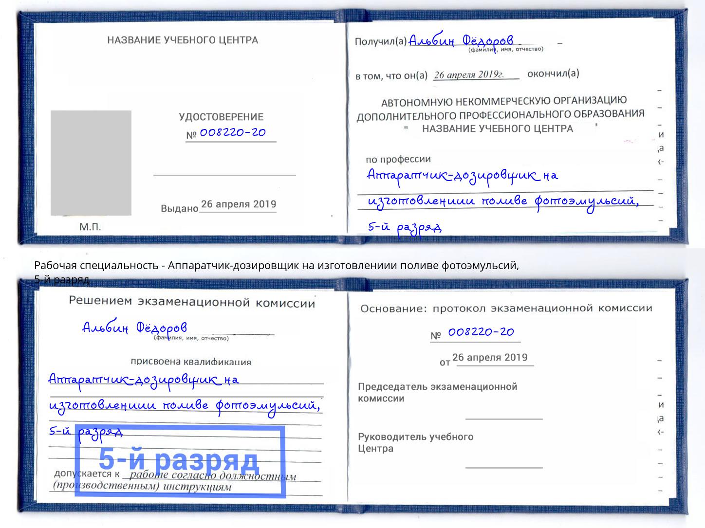 корочка 5-й разряд Аппаратчик-дозировщик на изготовлениии поливе фотоэмульсий Глазов