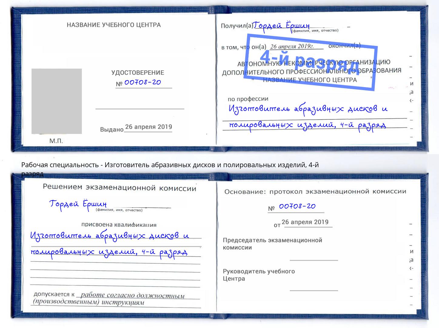 корочка 4-й разряд Изготовитель абразивных дисков и полировальных изделий Глазов