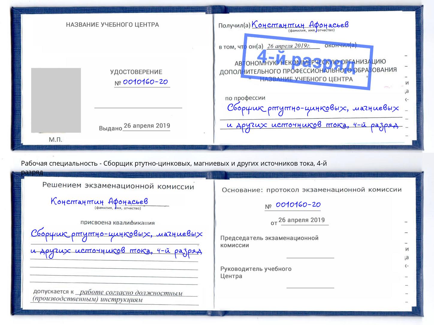 корочка 4-й разряд Сборщик ртутно-цинковых, магниевых и других источников тока Глазов