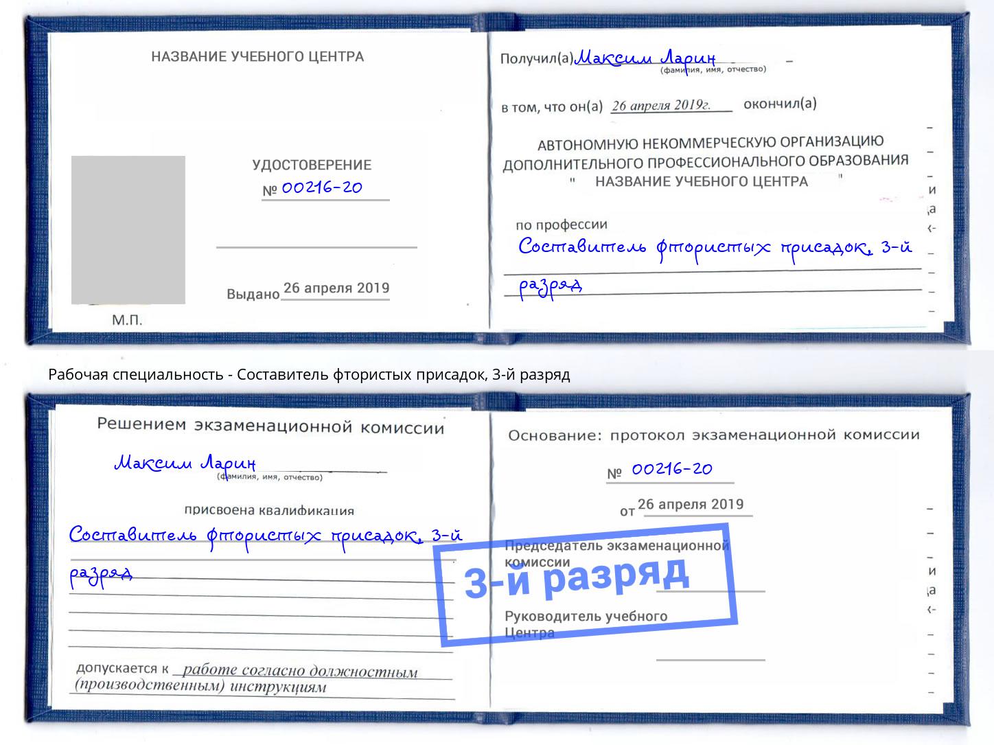 корочка 3-й разряд Составитель фтористых присадок Глазов