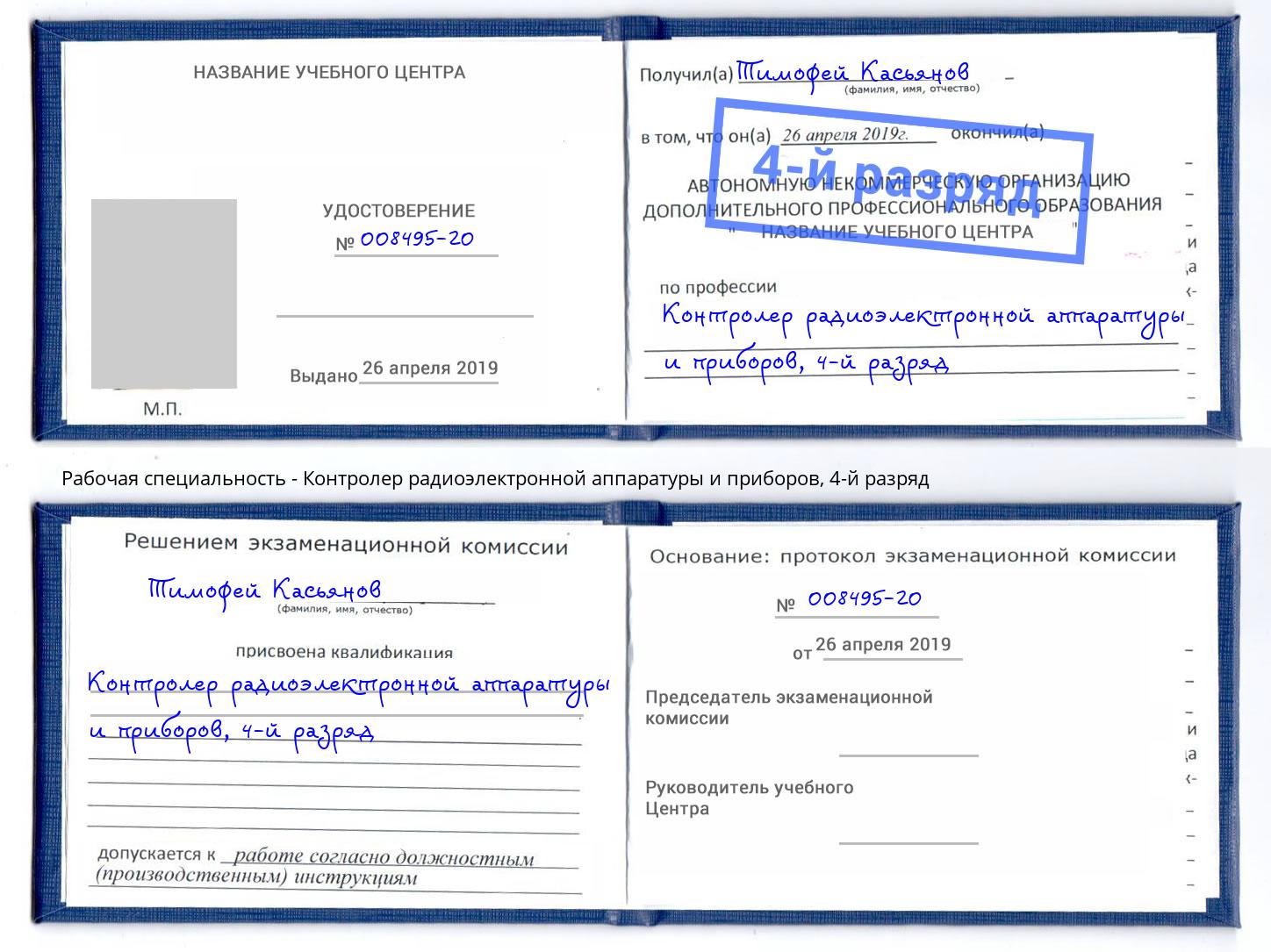 корочка 4-й разряд Контролер радиоэлектронной аппаратуры и приборов Глазов