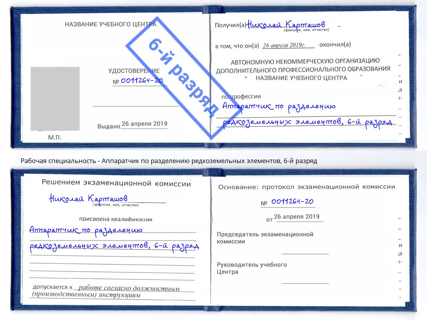 корочка 6-й разряд Аппаратчик по разделению редкоземельных элементов Глазов