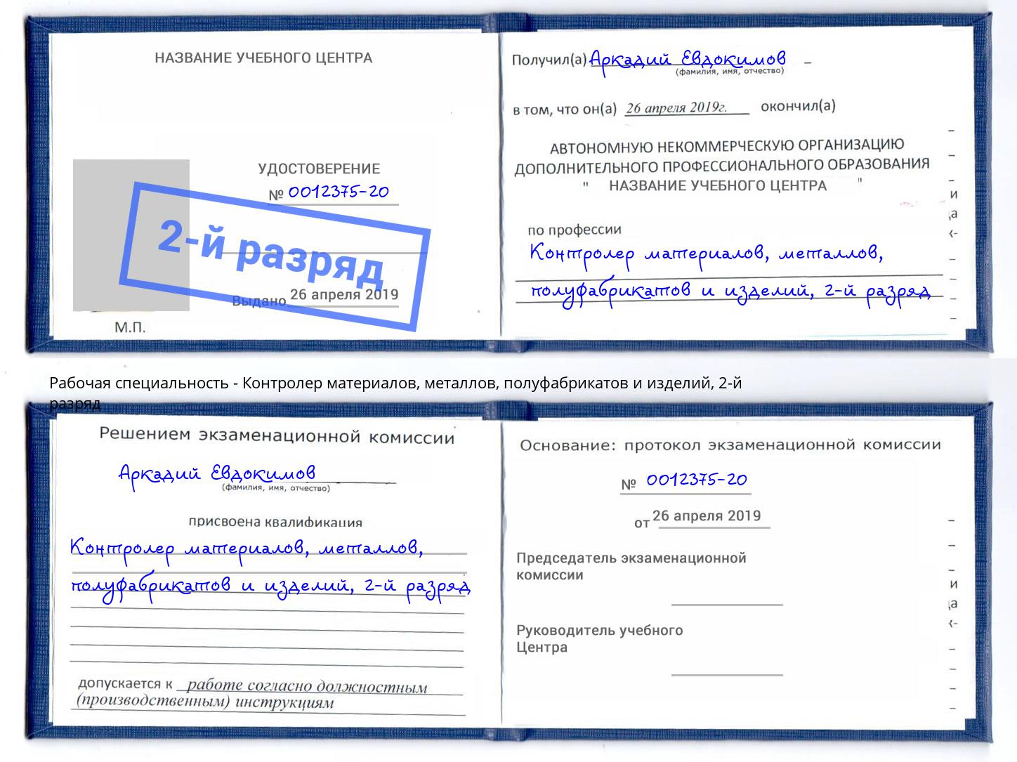 корочка 2-й разряд Контролер материалов, металлов, полуфабрикатов и изделий Глазов