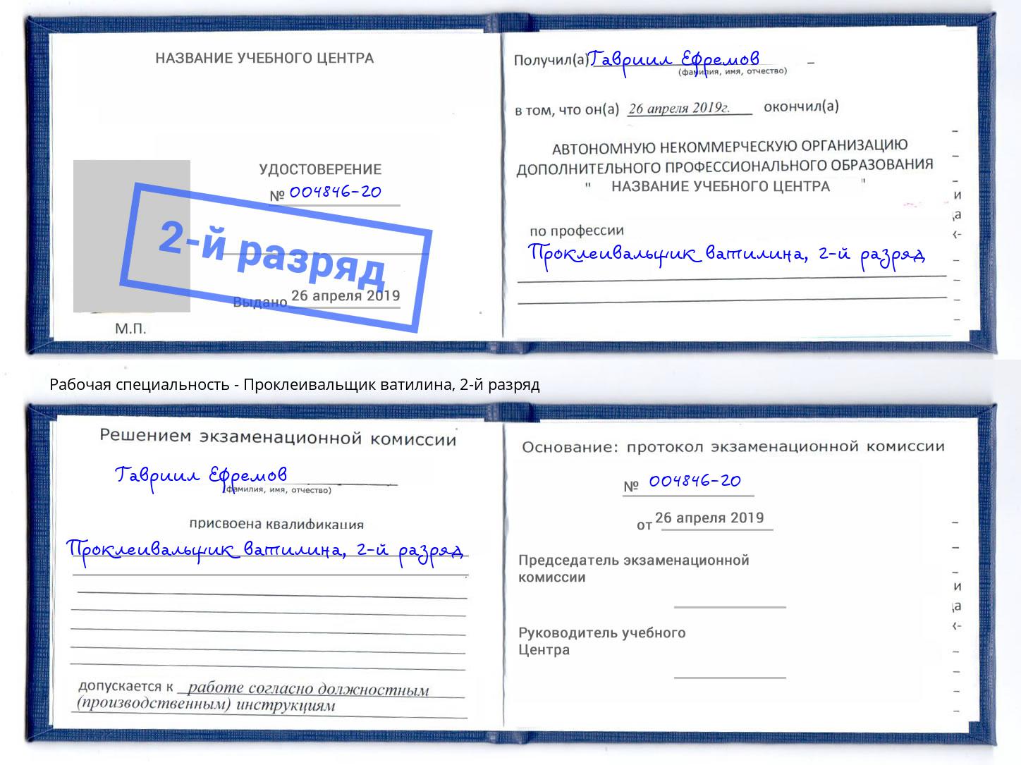 корочка 2-й разряд Проклеивальщик ватилина Глазов