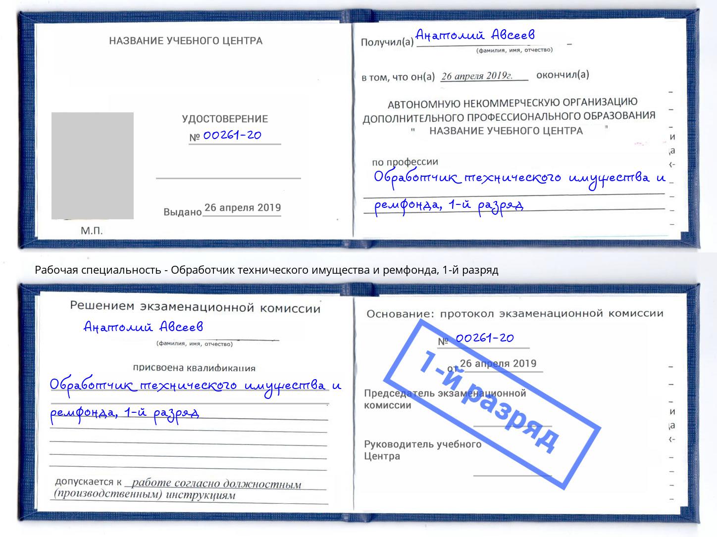 корочка 1-й разряд Обработчик технического имущества и ремфонда Глазов