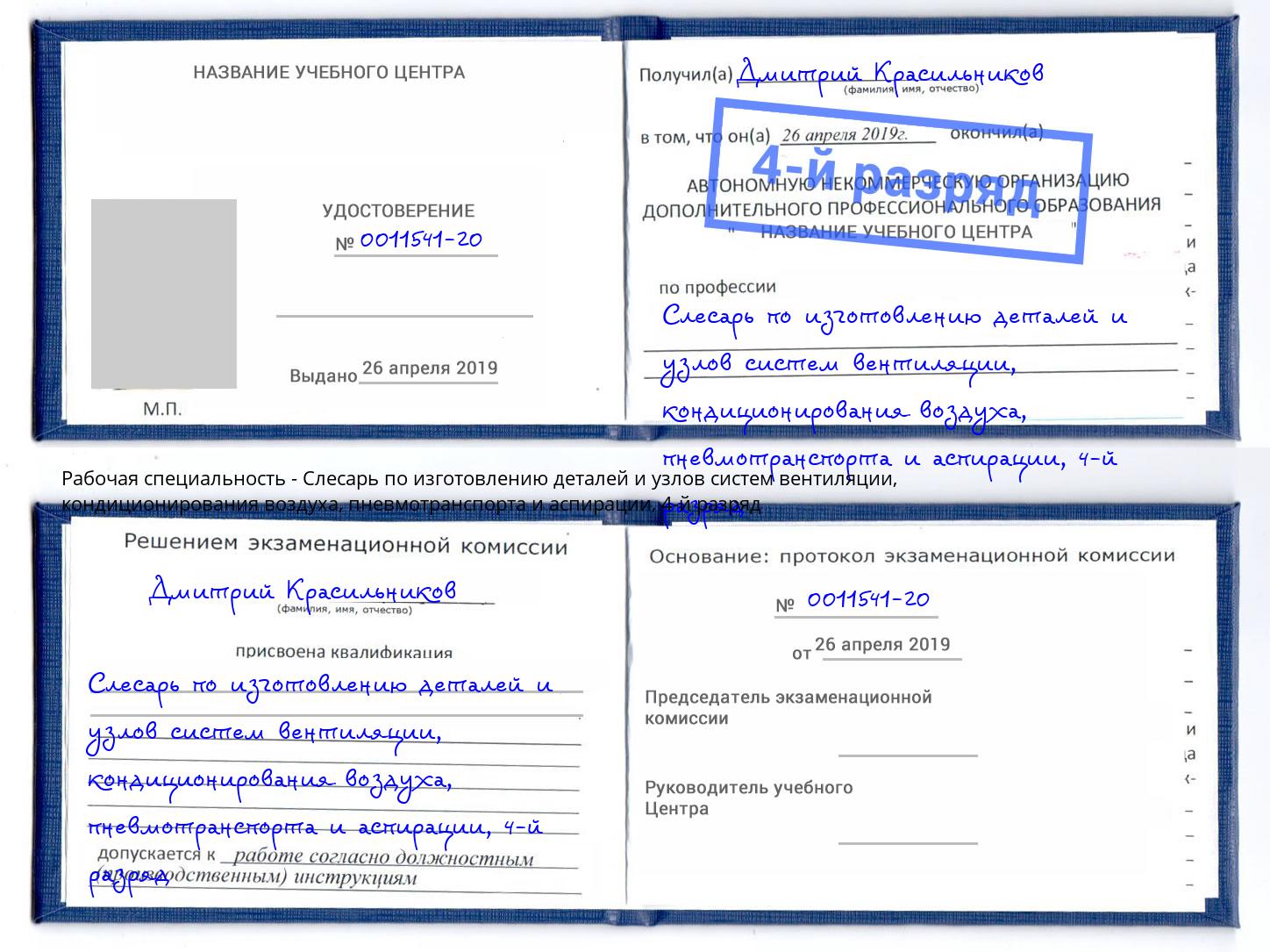 корочка 4-й разряд Слесарь по изготовлению деталей и узлов систем вентиляции, кондиционирования воздуха, пневмотранспорта и аспирации Глазов