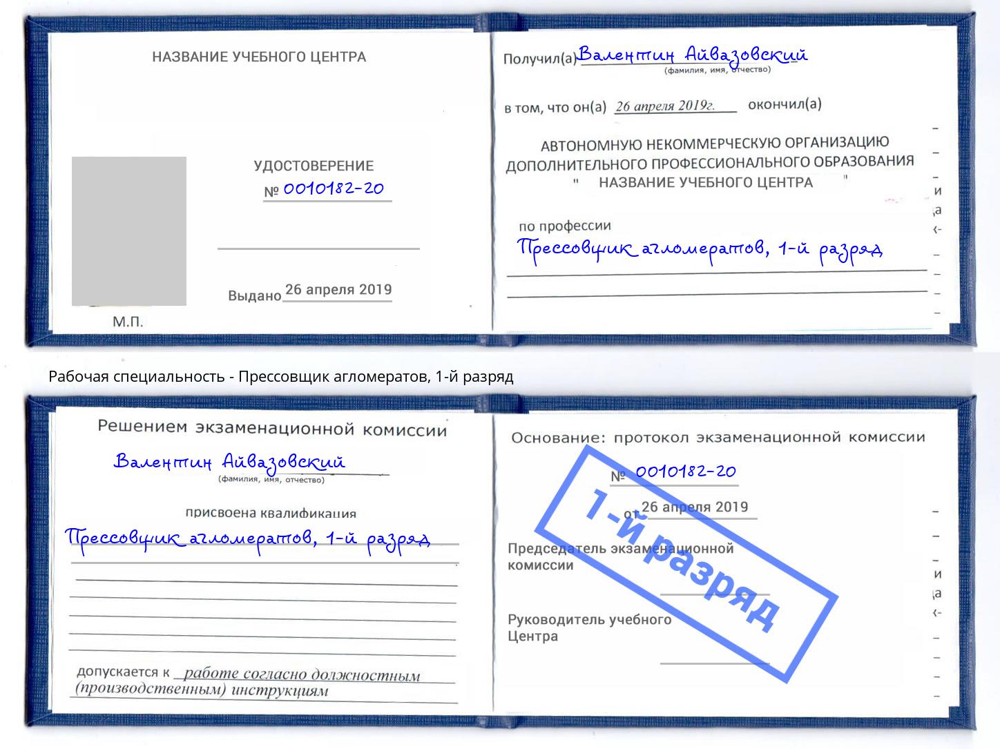 корочка 1-й разряд Прессовщик агломератов Глазов