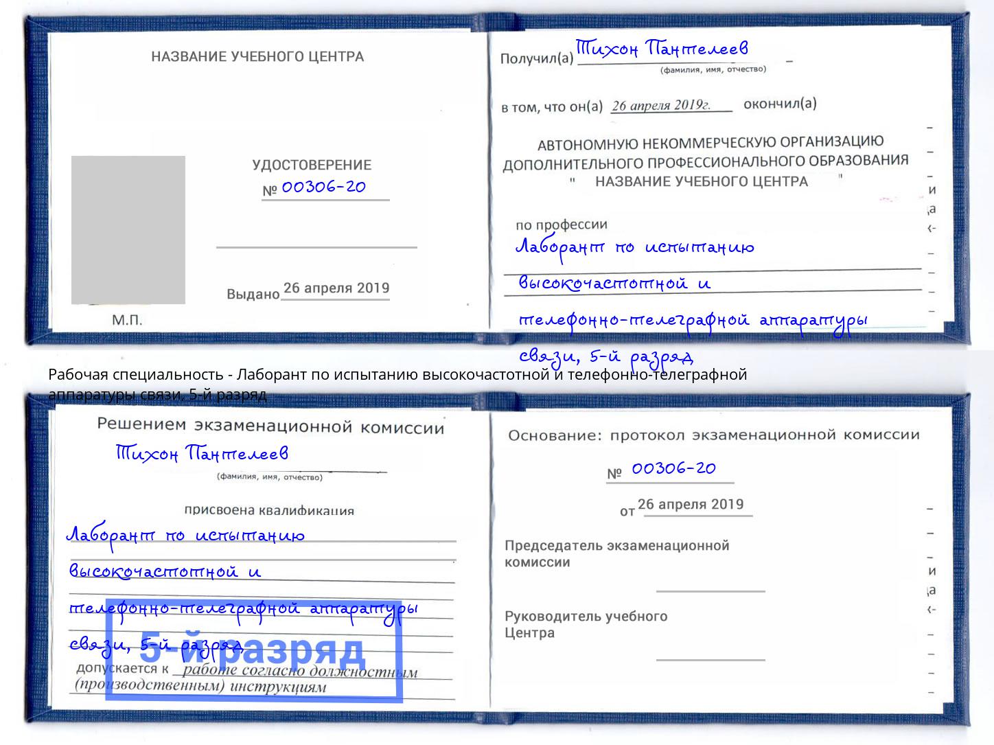 корочка 5-й разряд Лаборант по испытанию высокочастотной и телефонно-телеграфной аппаратуры связи Глазов