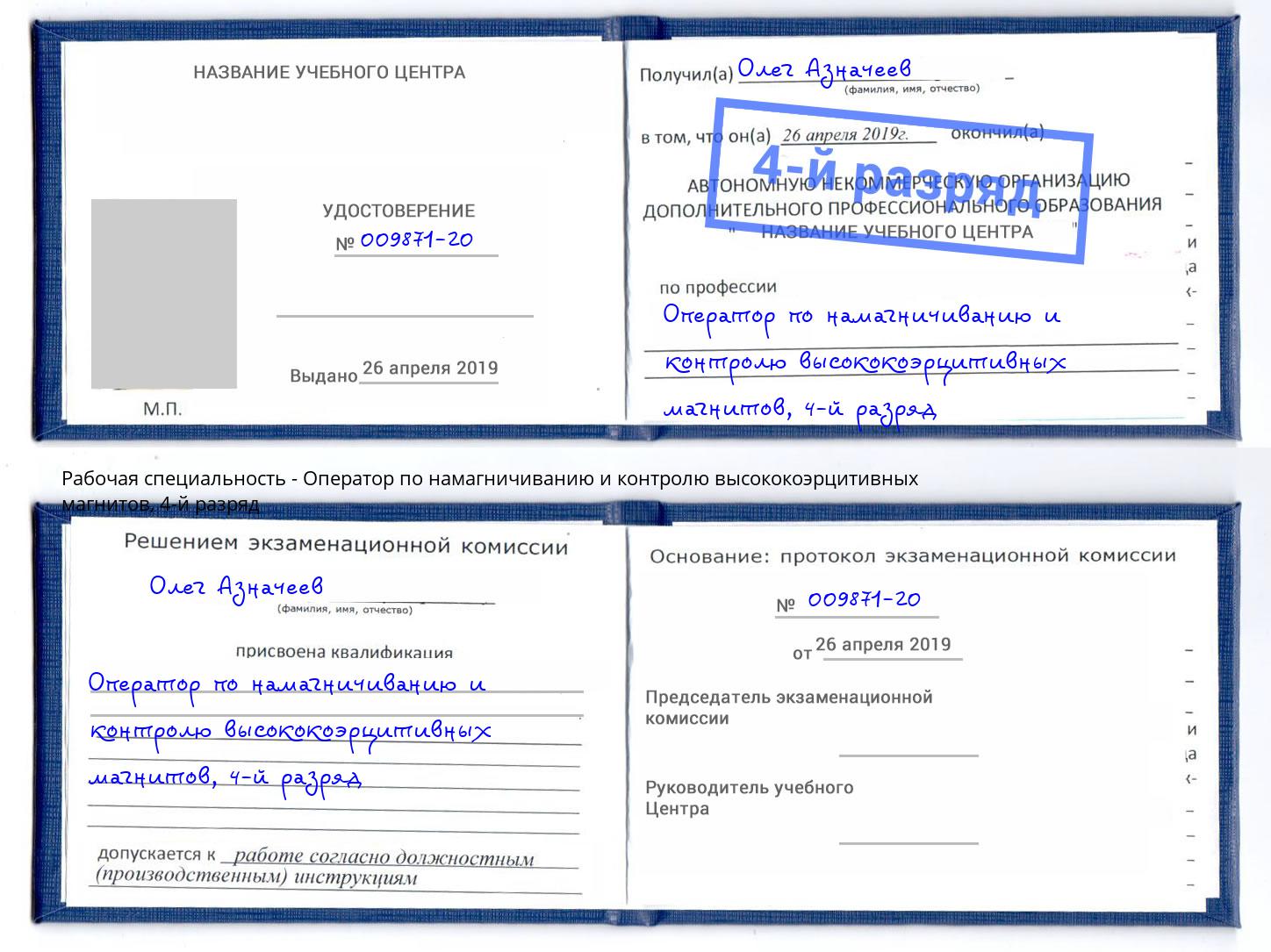 корочка 4-й разряд Оператор по намагничиванию и контролю высококоэрцитивных магнитов Глазов