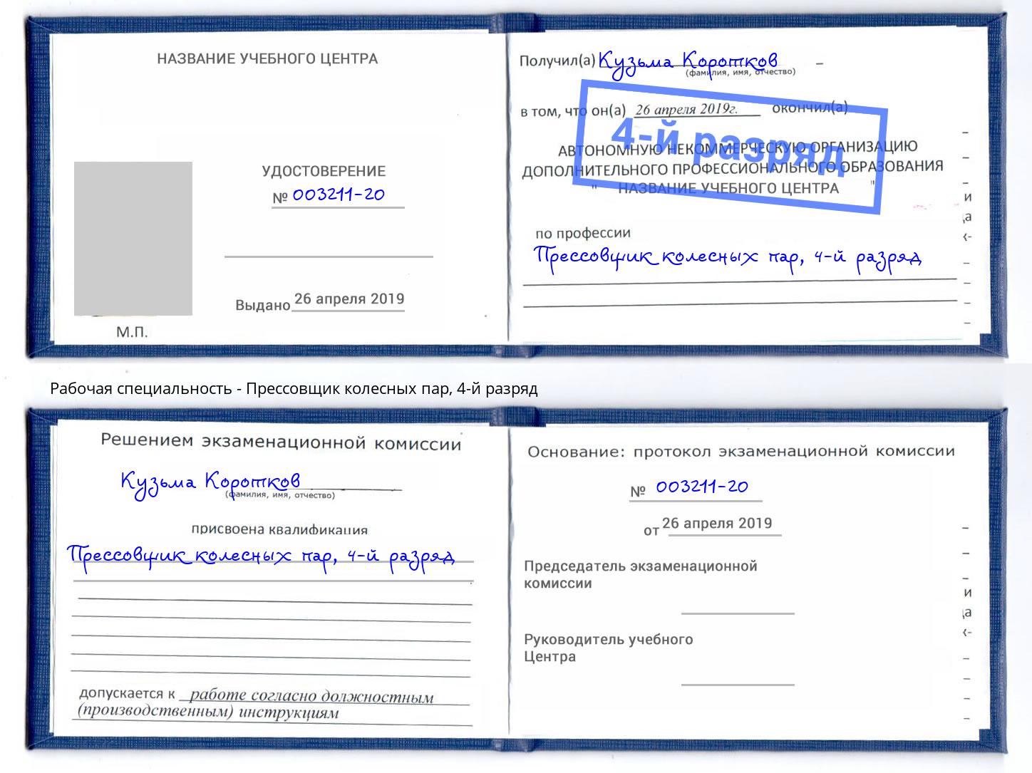 корочка 4-й разряд Прессовщик колесных пар Глазов