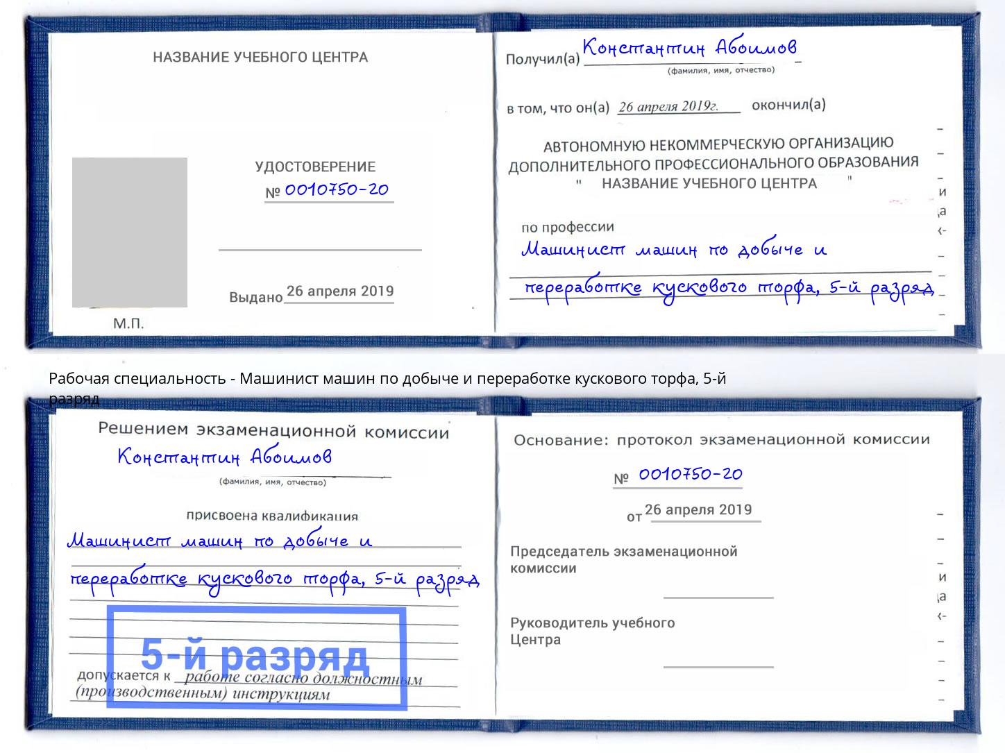 корочка 5-й разряд Машинист машин по добыче и переработке кускового торфа Глазов