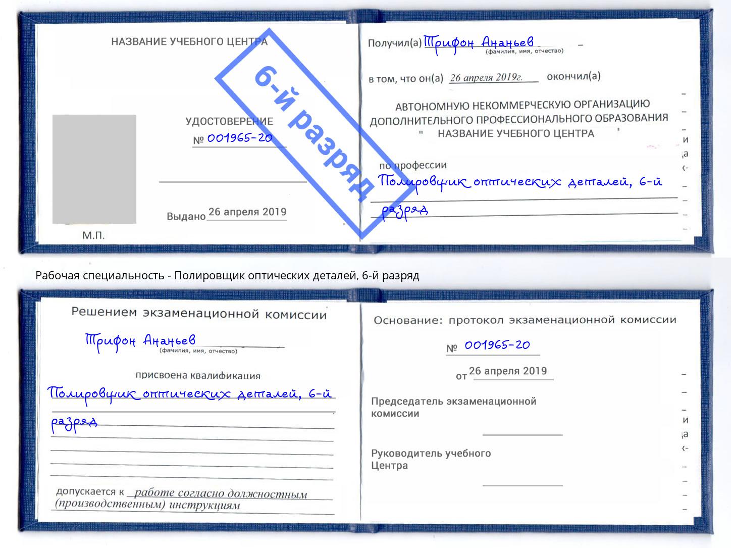 корочка 6-й разряд Полировщик оптических деталей Глазов