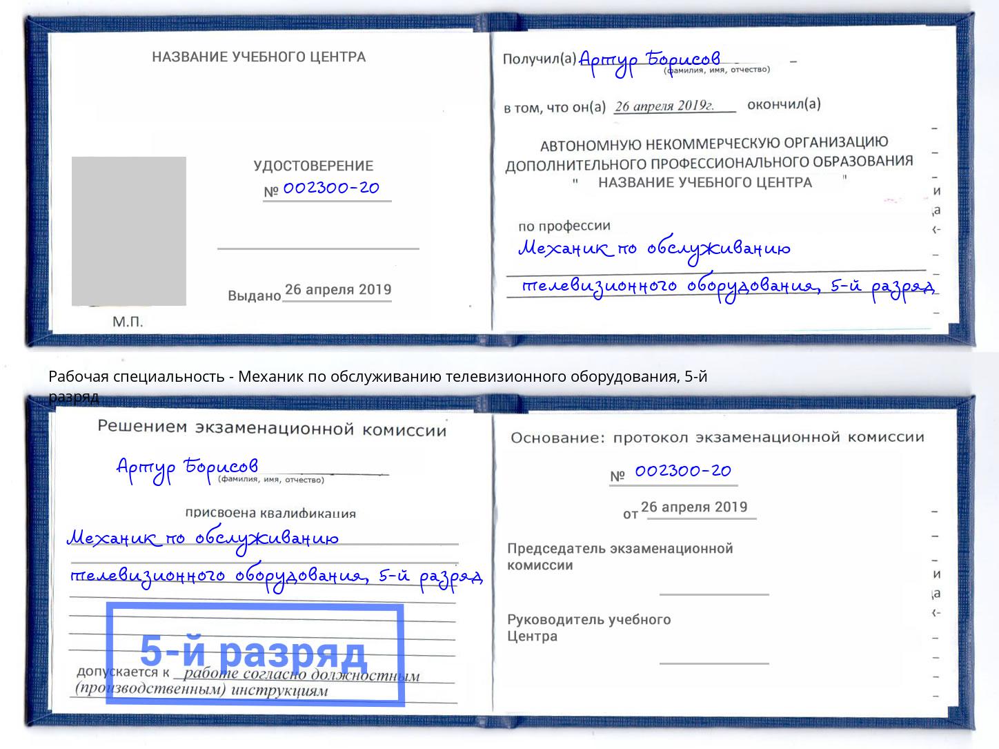 корочка 5-й разряд Механик по обслуживанию телевизионного оборудования Глазов