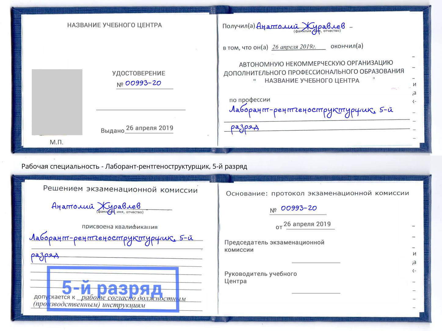 корочка 5-й разряд Лаборант-рентгеноструктурщик Глазов