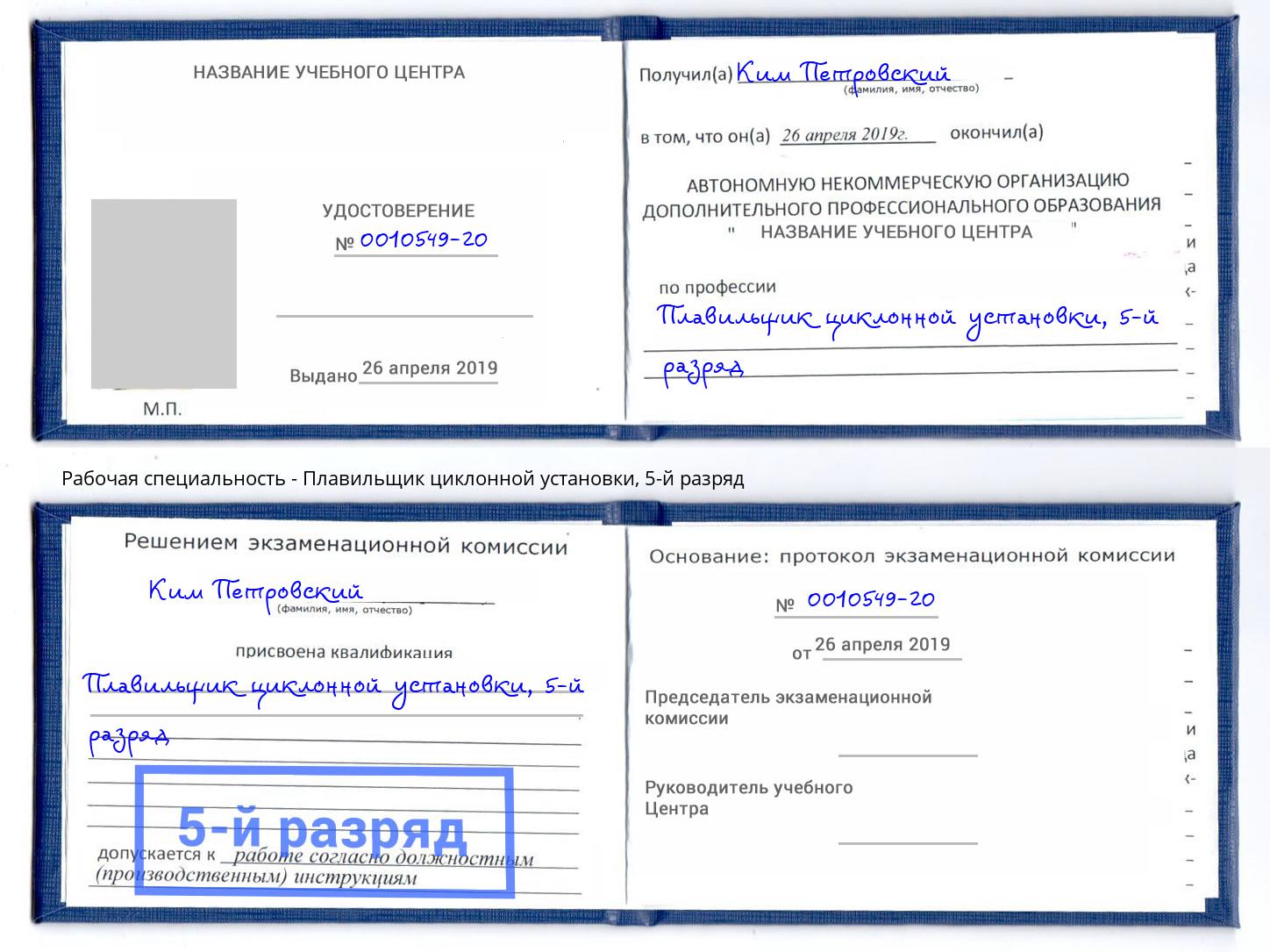 корочка 5-й разряд Плавильщик циклонной установки Глазов