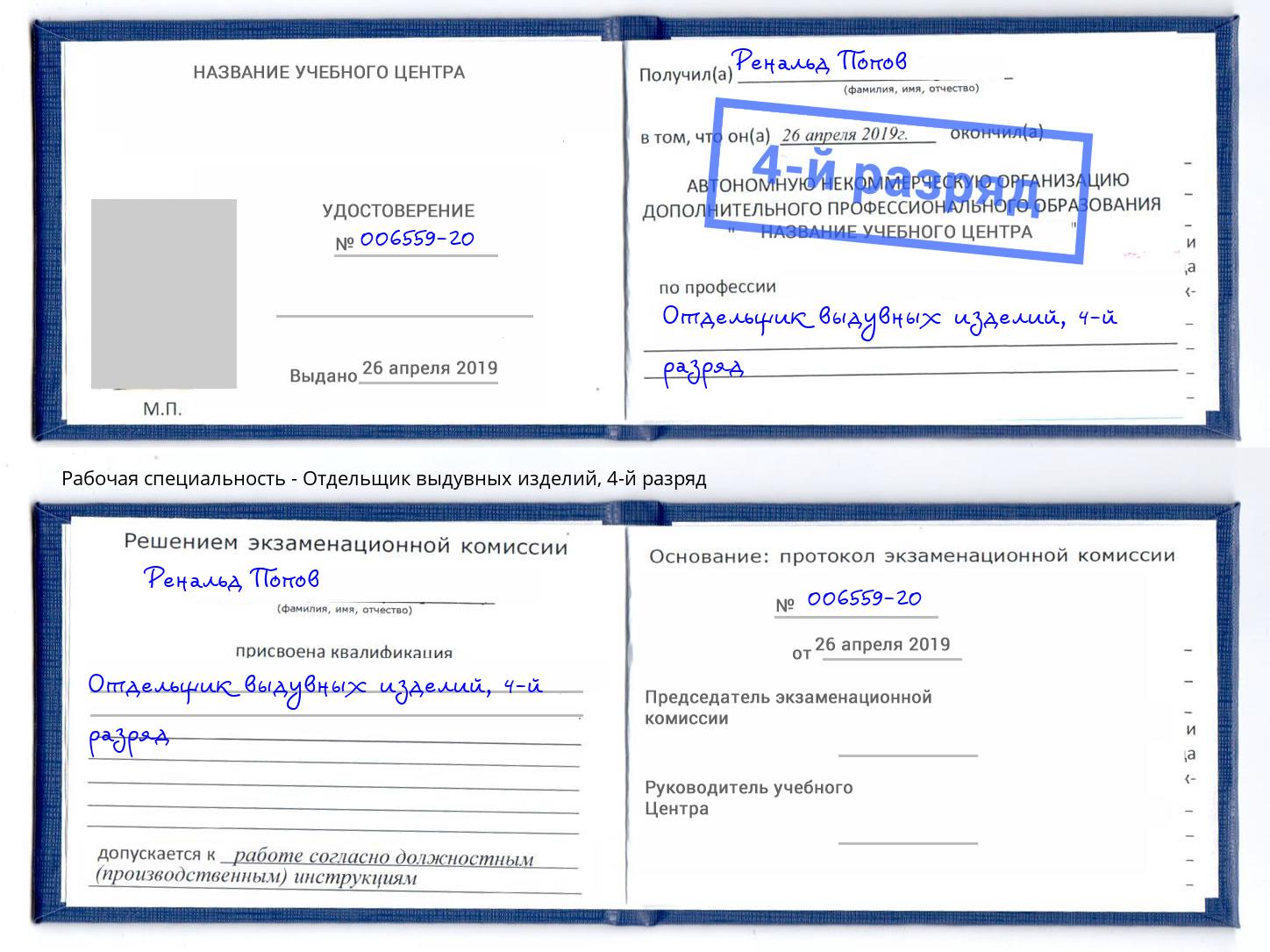 корочка 4-й разряд Отдельщик выдувных изделий Глазов