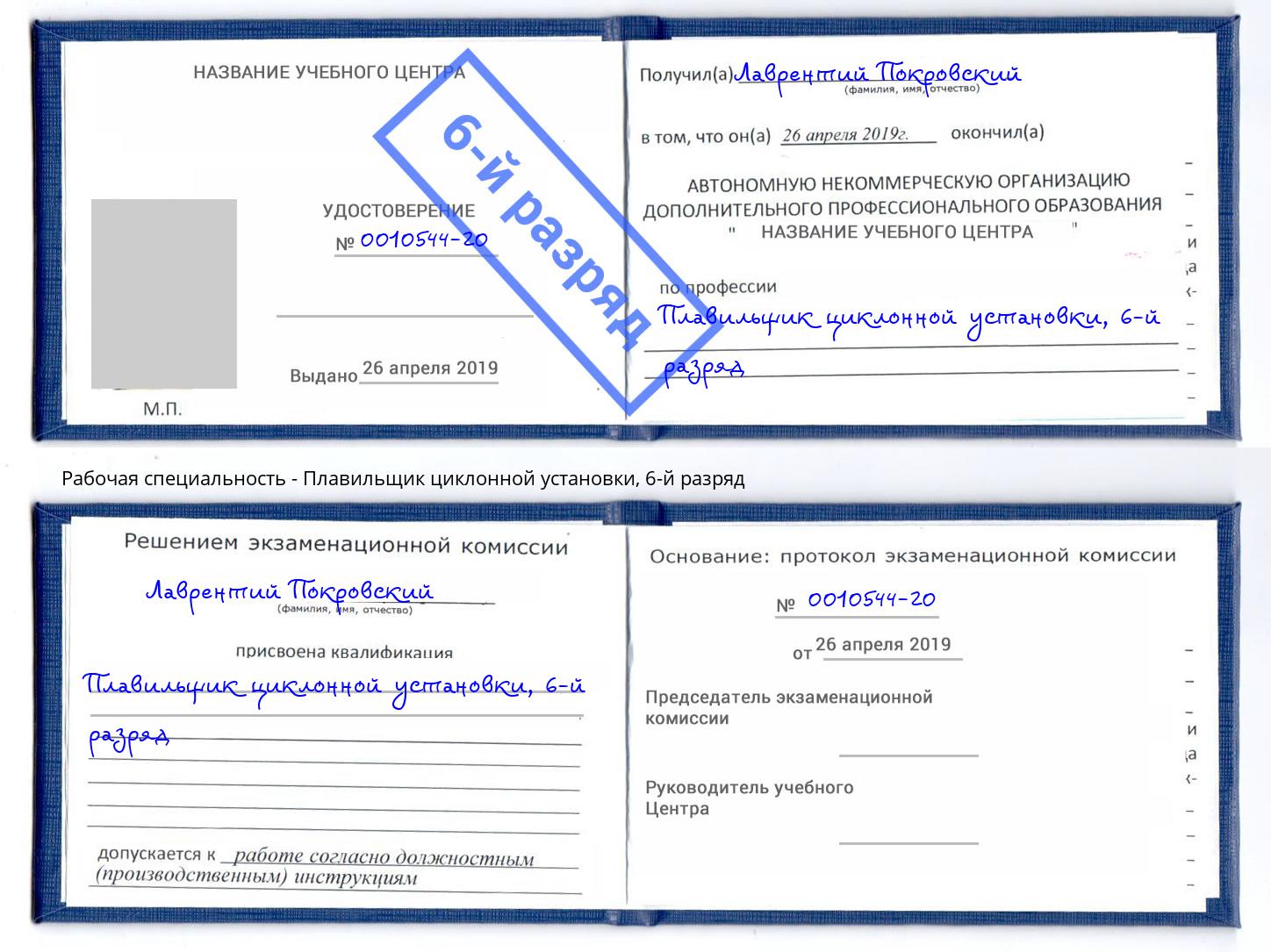 корочка 6-й разряд Плавильщик циклонной установки Глазов