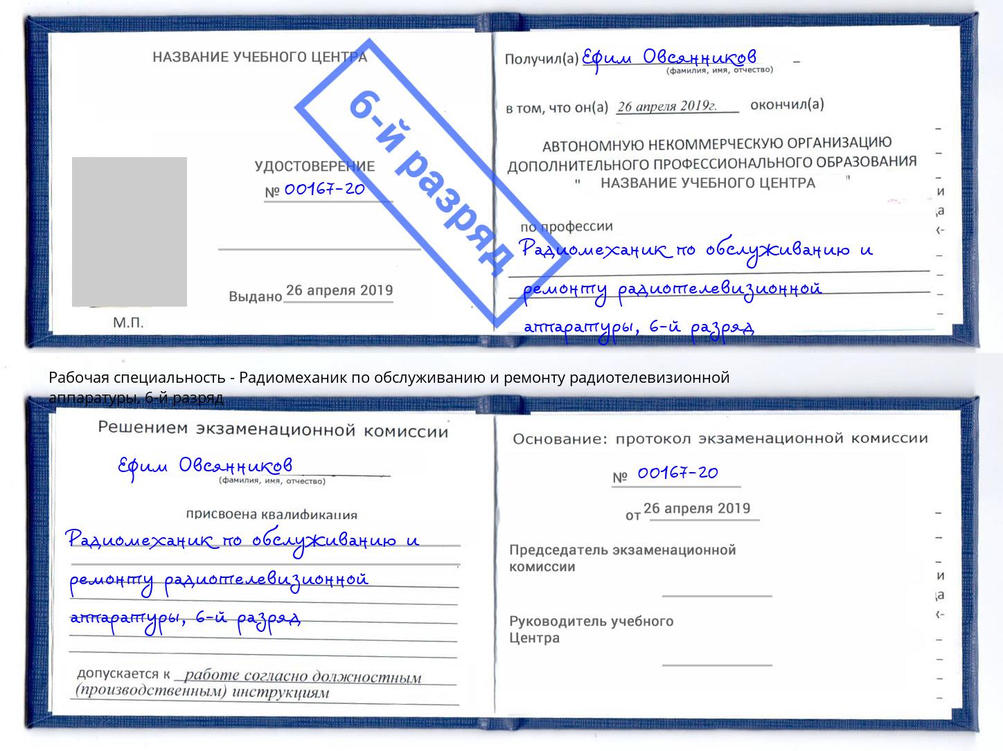 корочка 6-й разряд Радиомеханик по обслуживанию и ремонту радиотелевизионной аппаратуры Глазов