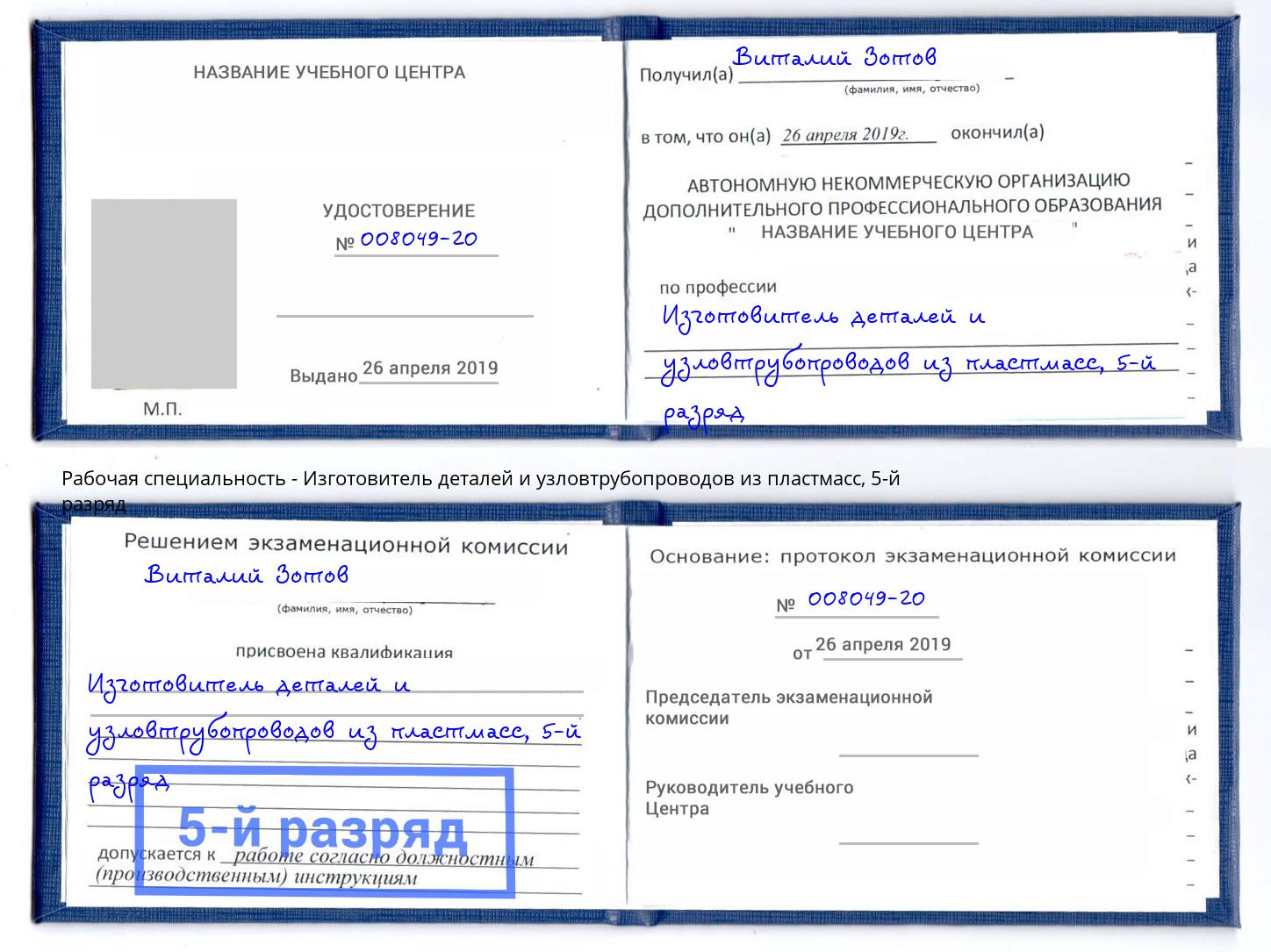 корочка 5-й разряд Изготовитель деталей и узловтрубопроводов из пластмасс Глазов