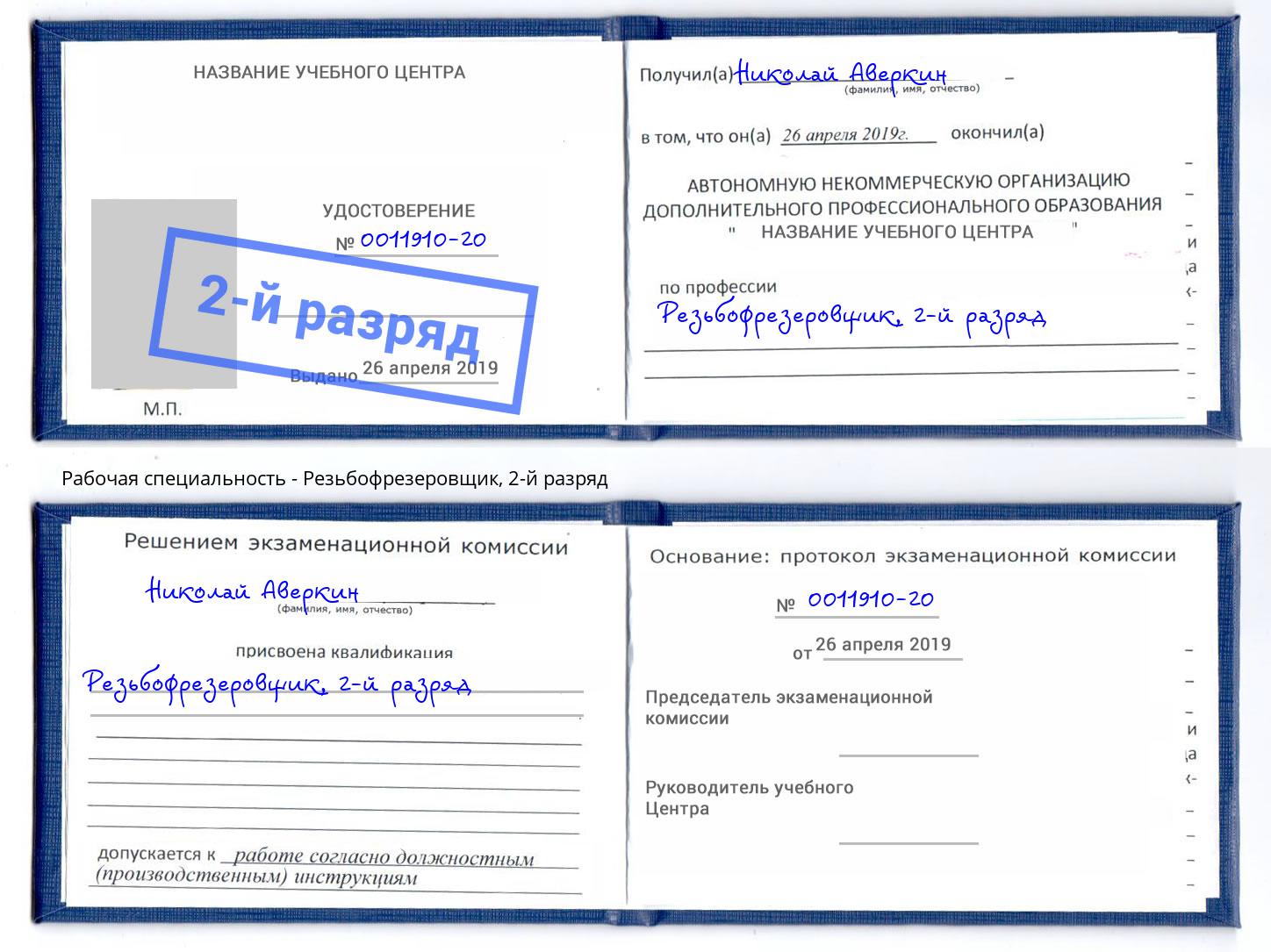 корочка 2-й разряд Резьбофрезеровщик Глазов