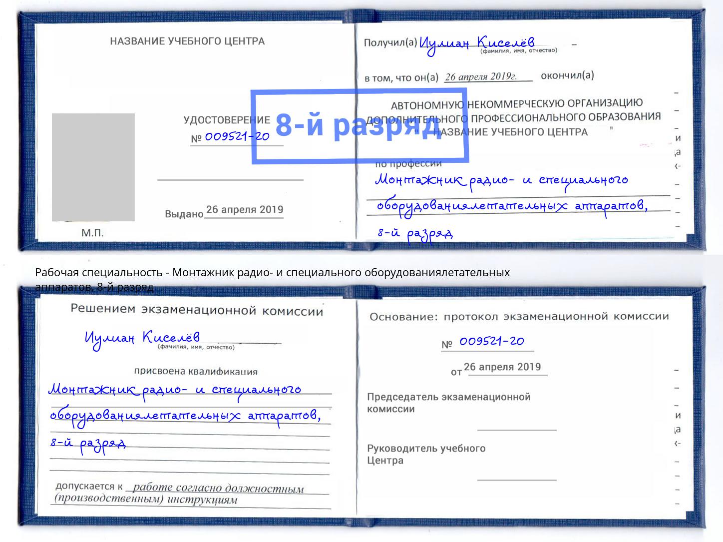 корочка 8-й разряд Монтажник радио- и специального оборудованиялетательных аппаратов Глазов