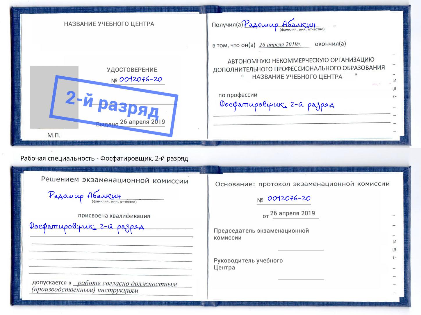 корочка 2-й разряд Фосфатировщик Глазов