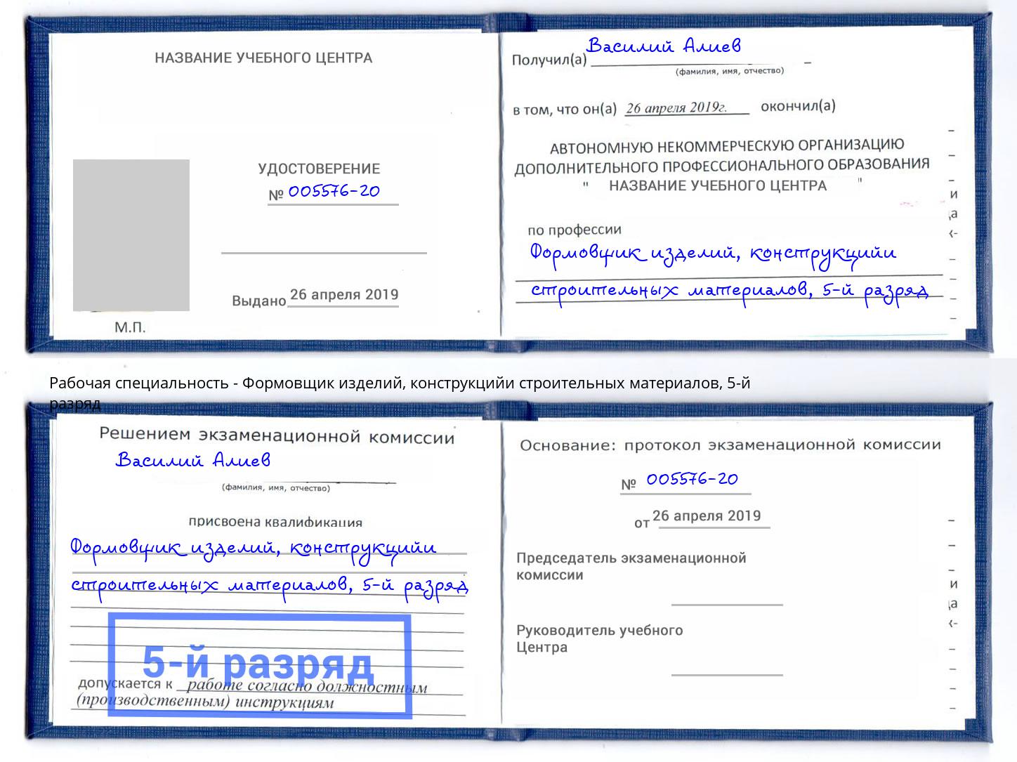 корочка 5-й разряд Формовщик изделий, конструкцийи строительных материалов Глазов