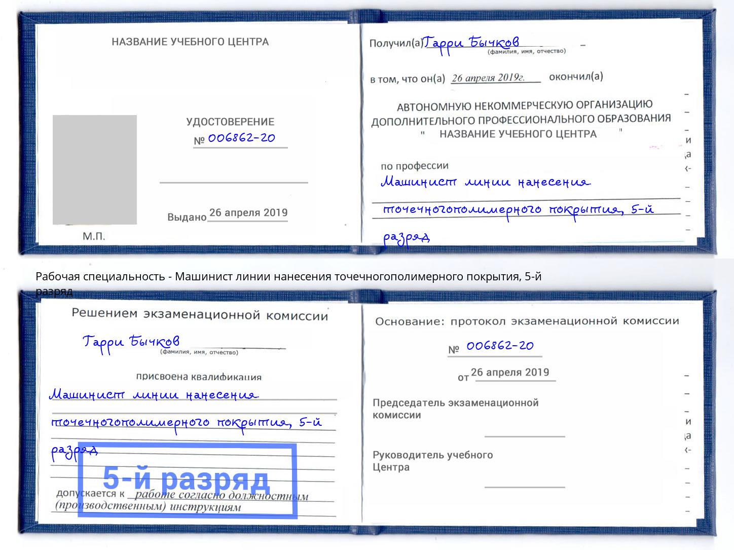 корочка 5-й разряд Машинист линии нанесения точечногополимерного покрытия Глазов