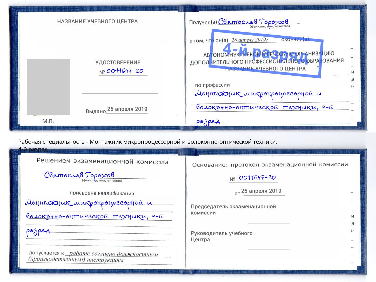 корочка 4-й разряд Монтажник микропроцессорной и волоконно-оптической техники Глазов