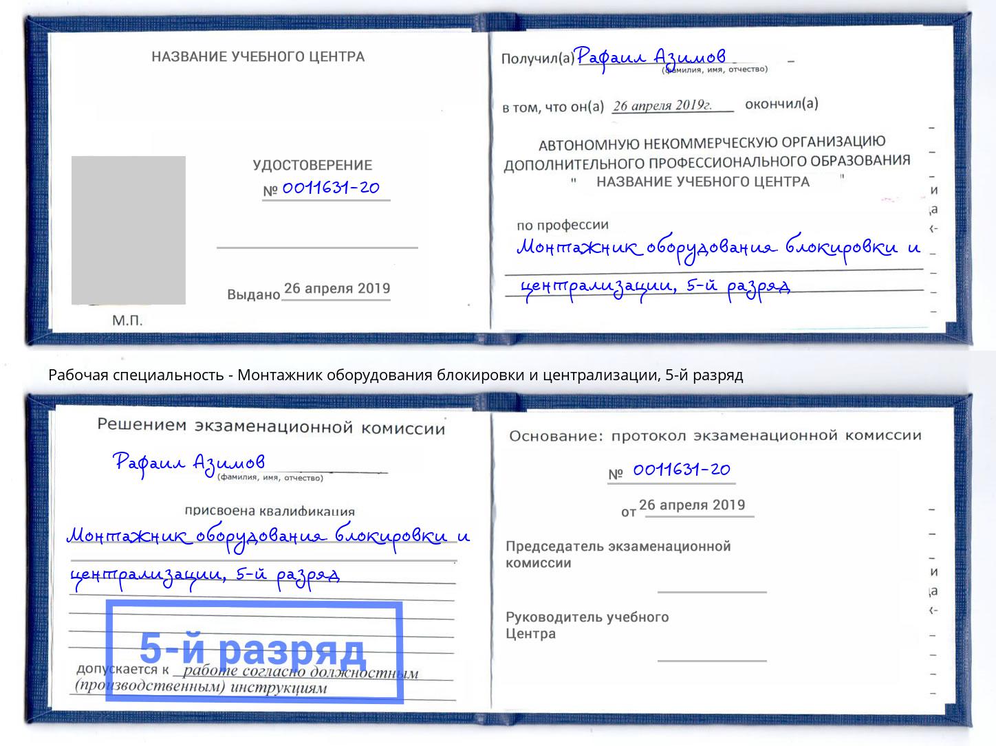 корочка 5-й разряд Монтажник оборудования блокировки и централизации Глазов