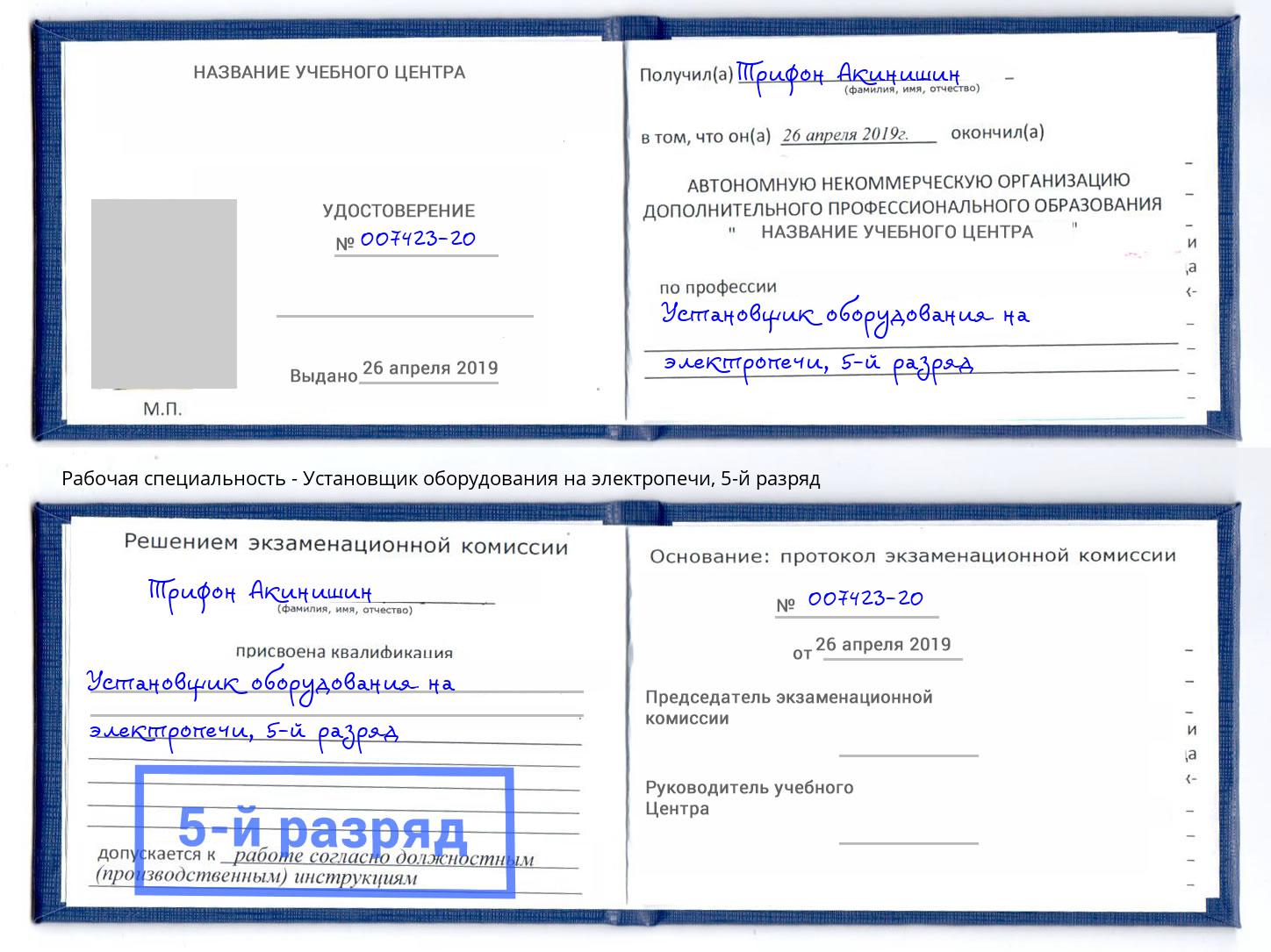 корочка 5-й разряд Установщик оборудования на электропечи Глазов