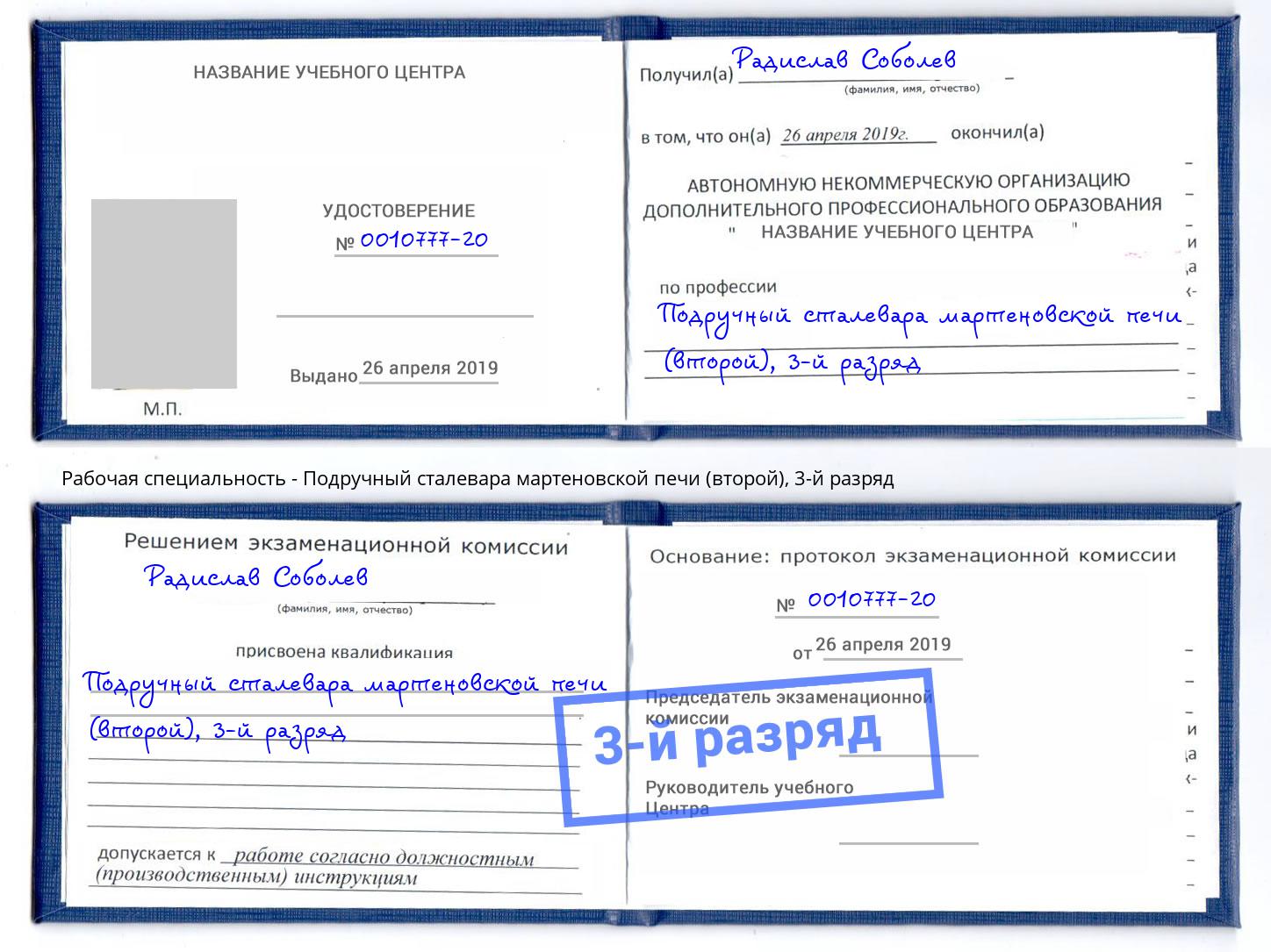 корочка 3-й разряд Подручный сталевара мартеновской печи (второй) Глазов