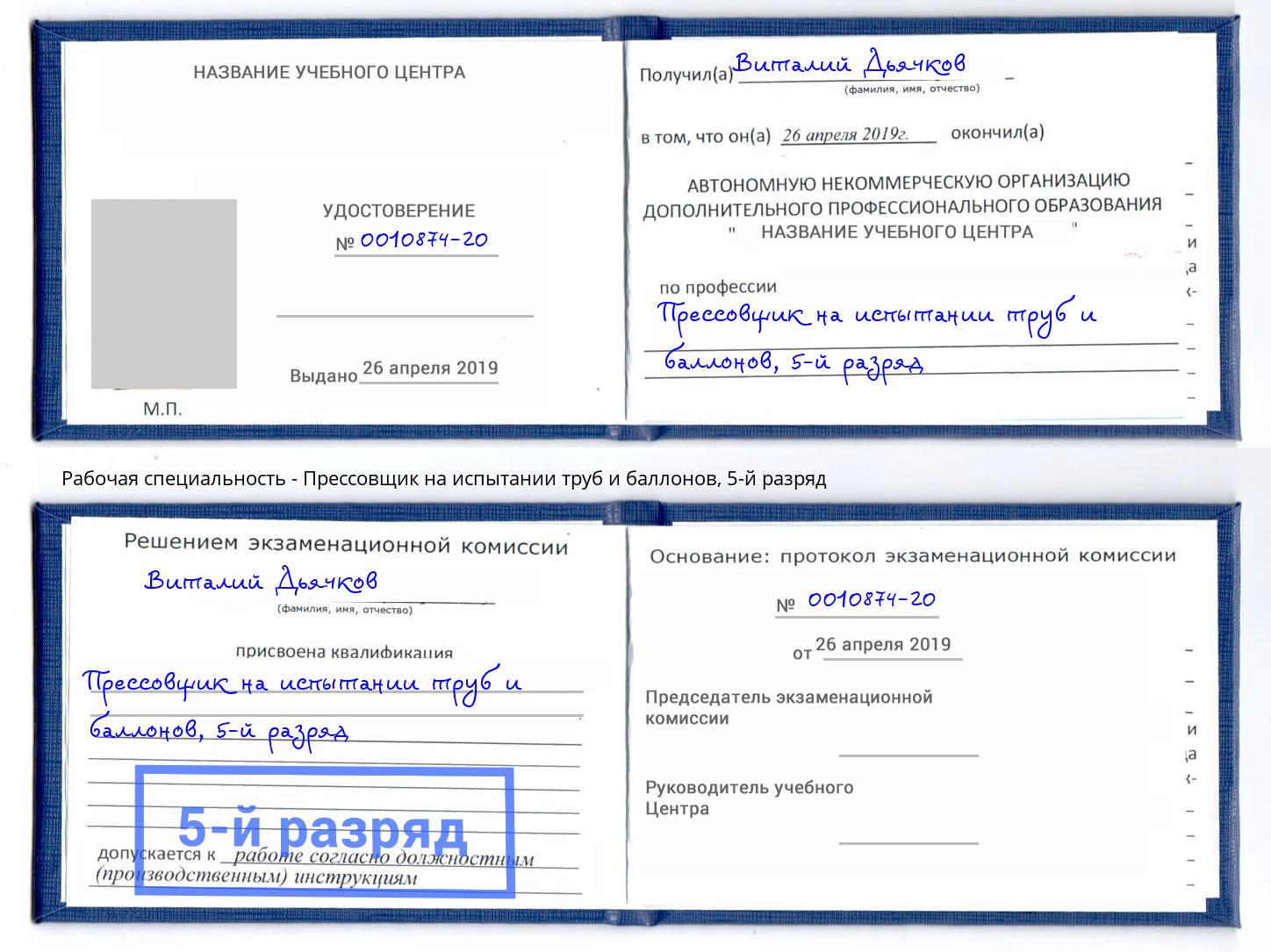 корочка 5-й разряд Прессовщик на испытании труб и баллонов Глазов