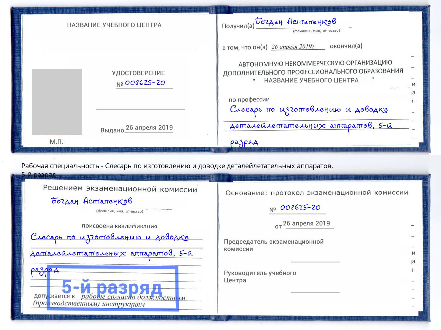 корочка 5-й разряд Слесарь по изготовлению и доводке деталейлетательных аппаратов Глазов