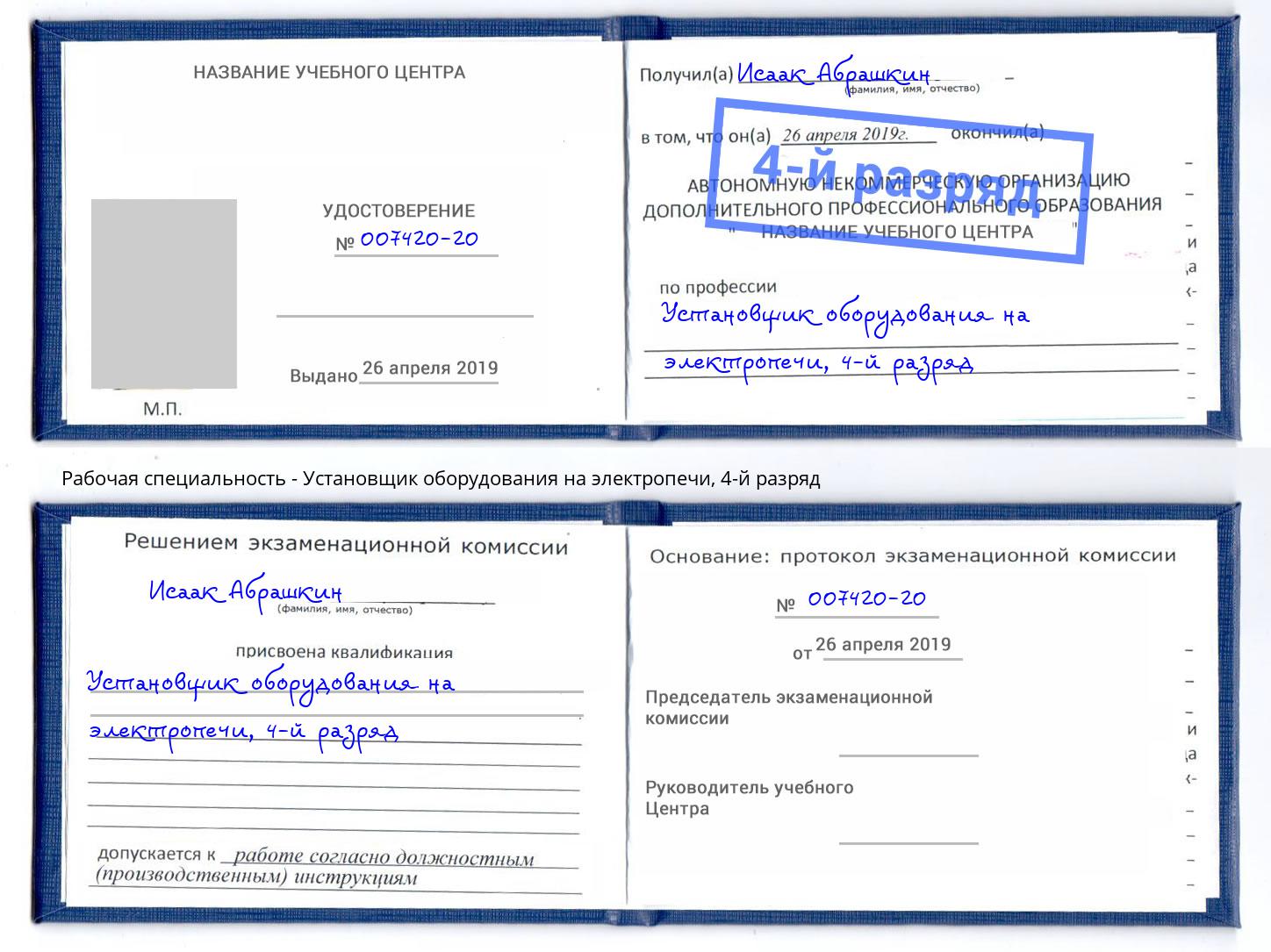 корочка 4-й разряд Установщик оборудования на электропечи Глазов