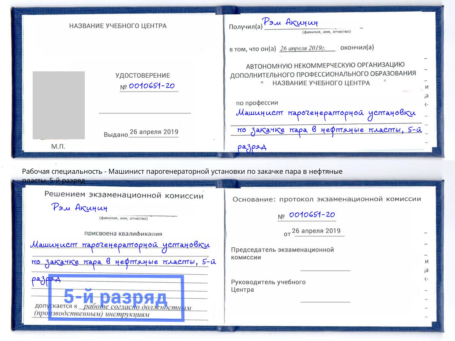 корочка 5-й разряд Машинист парогенераторной установки по закачке пара в нефтяные пласты Глазов