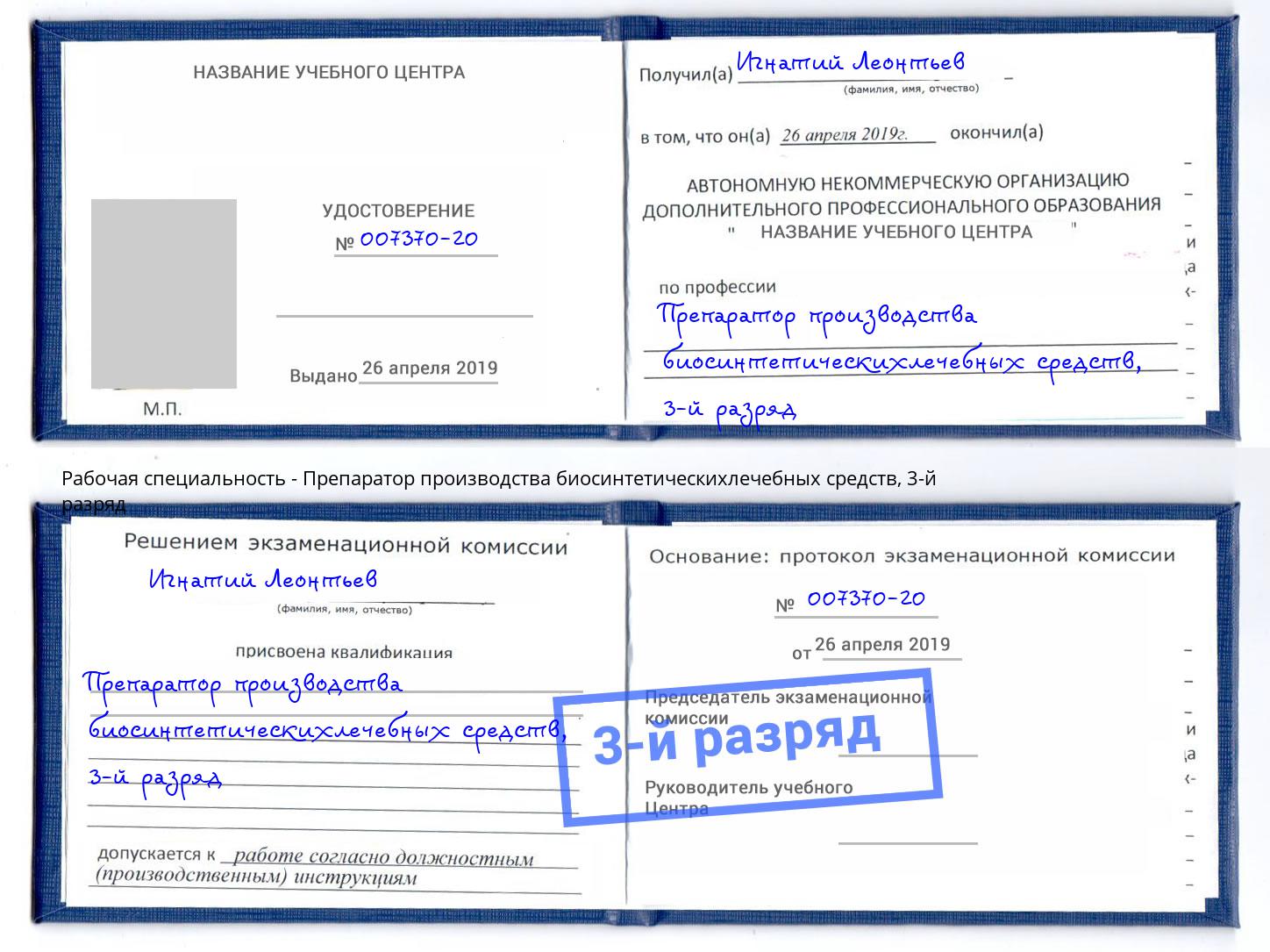 корочка 3-й разряд Препаратор производства биосинтетическихлечебных средств Глазов