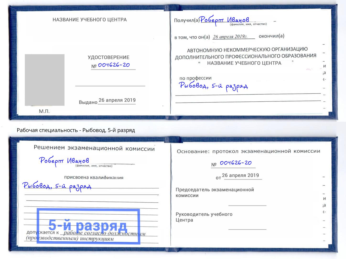 корочка 5-й разряд Рыбовод Глазов