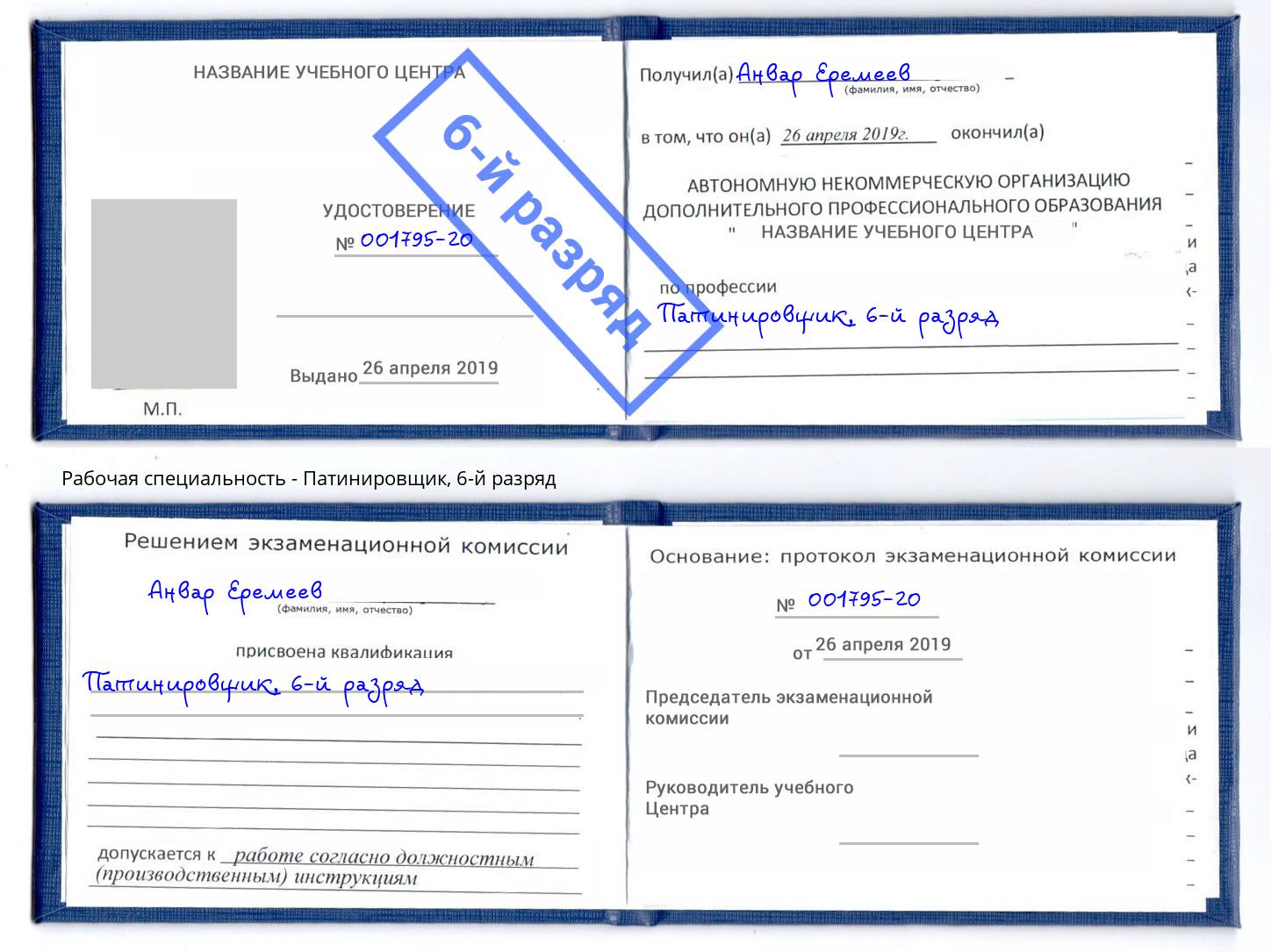 корочка 6-й разряд Патинировщик Глазов
